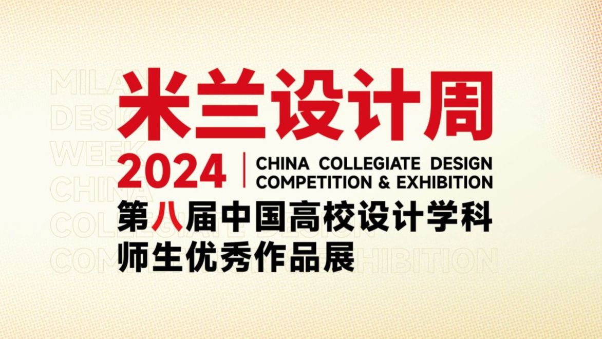 米兰设计周-中国高校设计学科师生优秀作品展
