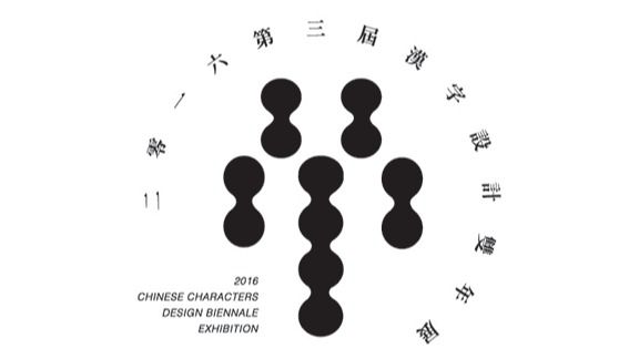 二零一六 第三届 汉字设计双年展征件简章