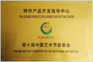 第十届中国艺术节筹备会特许产品开发指导中心