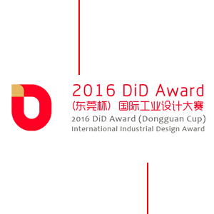 2016 DiD Award（东莞杯）国际工业设计大赛征集